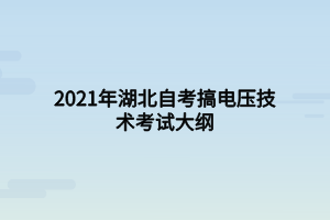 2021年湖北自考搞电压技术考试大纲