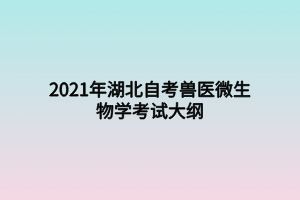 2021年湖北自考兽医微生物学考试大纲