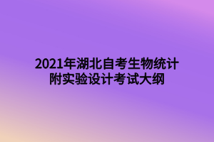 2021年湖北自考生物统计附实验设计考试大纲