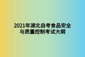 2021年湖北自考食品安全与质量控制考试大纲