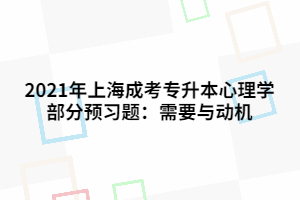 2021年上海成考专升本心理学部分预习题：需要与动机