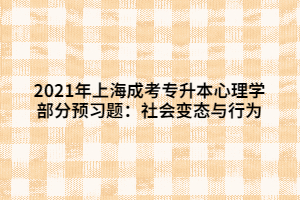 2021年上海成考专升本心理学部分预习题：社会变态与行为