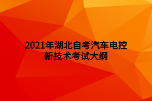 2021年湖北自考汽车电控新技术考试大纲