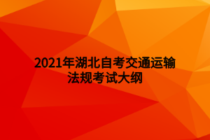 2021年湖北自考交通运输法规考试大纲