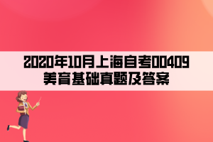 2020年10月上海自考00409美育基础真题及答案