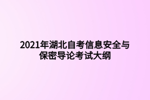 2021年湖北自考信息安全与保密导论考试大纲