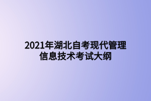 2021年湖北自考现代管理信息技术考试大纲