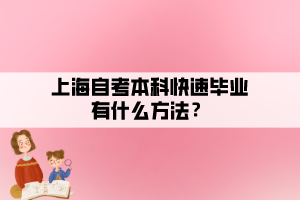 上海自考本科快速毕业有什么方法？