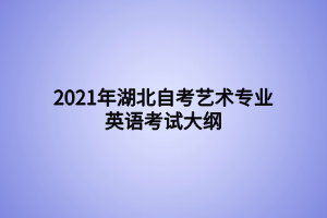2021年湖北自考艺术专业英语考试大纲