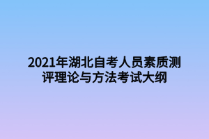 2021年湖北自考人员素质测评理论与方法考试大纲