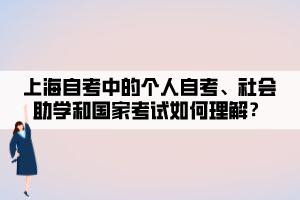 上海自考中的个人自考、社会助学和国家考试如何理解？