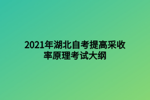 2021年湖北自考提高采收率原理考试大纲