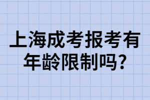 上海成考报考有年龄限制吗_
