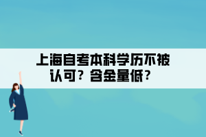 上海自考本科学历不被认可？含金量低？