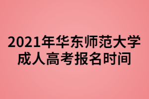 2021年华东师范大学成人高考报名时间