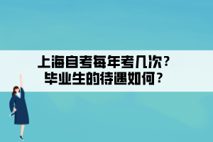 上海自考每年考几次？毕业生的待遇如何？