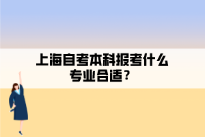 上海自考本科报考什么专业合适？