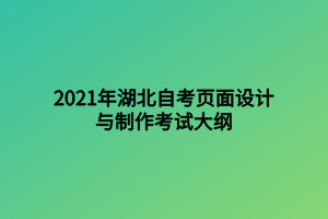 2021年湖北自考页面设计与制作考试大纲