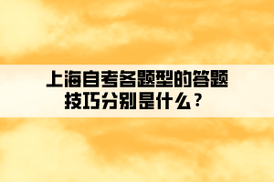 上海自考各题型的答题技巧分别是什么？