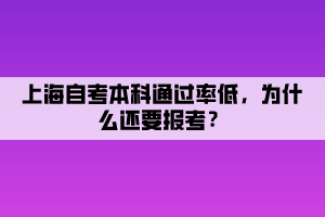 上海自考本科通过率低,为什么还要报考? 上海自考本科通过率低,为什么还要报考?