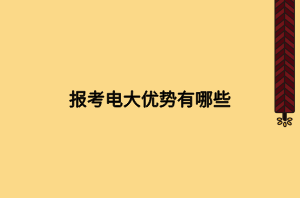 报考电大优势有哪些