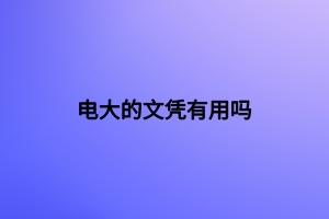 电大的文凭有用吗