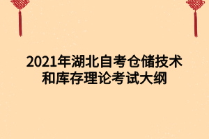 2021年湖北自考仓储技术和库存理论考试大纲