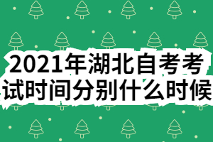 2021年湖北自考考试时间分别什么时候