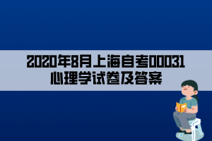 2020年8月上海自考00031心理学试卷及答案