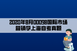 2020年8月00098国际市场营销学上海自考真题