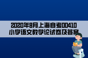 2020年8月上海自考00410小学语文教学论试卷及答案