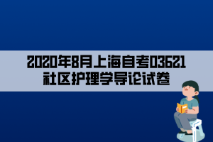 2020年8月上海自考03621社区护理学导论试卷