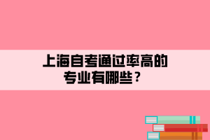 上海自考通过率高的专业有哪些？