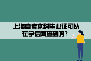 上海自考本科毕业证可以在学信网查到吗？