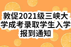 敦促2021级三峡大学成考录取学生入学报到通知