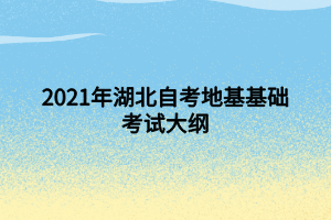 2021年湖北自考地基基础考试大纲