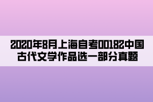 2020年8月上海自考00182中国古代文学作品选一部分真题
