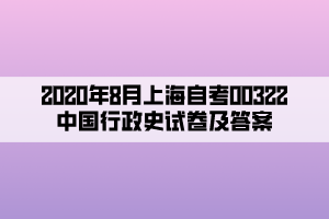 2020年8月上海自考00322中国行政史试卷及答案