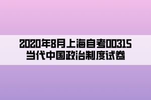 2020年8月上海自考00315当代中国政治制度试卷