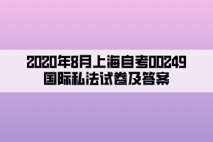 2020年8月上海自考00249国际私法试卷及答案