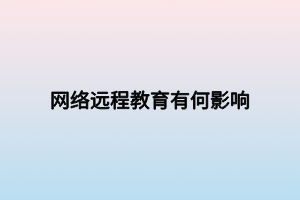 网络远程教育有何影响