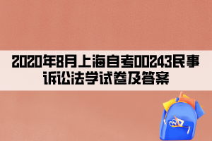 2020年8月上海自考00243民事诉讼法学试卷及答案