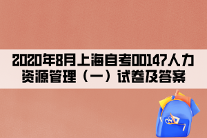 2020年8月上海自考00147人力资源管理（一）试卷及答案