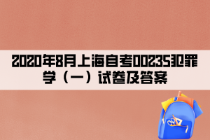 2020年8月上海自考00235犯罪学（一）试卷及答案