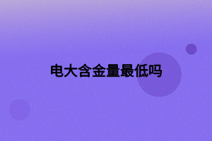 电大含金量最低吗