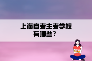 上海自考主考学校有哪些？