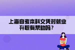上海自考本科文凭对就业升职有帮助吗？