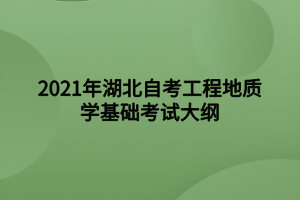 2021年湖北自考工程地质学基础考试大纲 2021年湖北自考工程地质学基础考试大纲