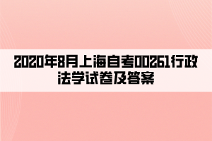 2020年8月上海自考00261行政法学试卷及答案