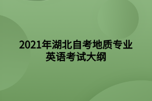 2021年湖北自考地质专业英语考试大纲 2021年湖北自考地质专业英语考试大纲